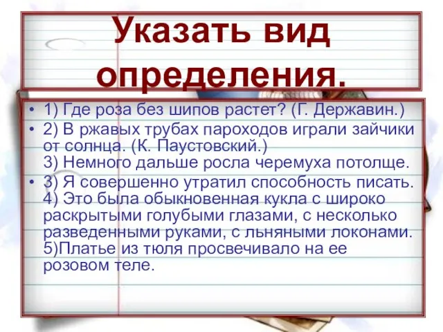 Указать вид определения. 1) Где роза без шипов растет? (Г. Державин.)