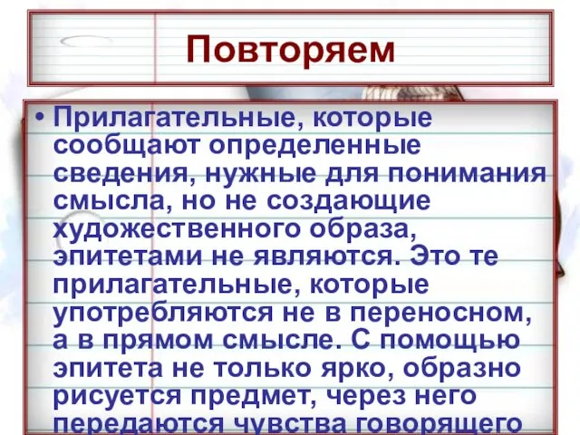 Повторяем Прилагательные, которые сообщают определенные сведения, нужные для понимания смысла, но