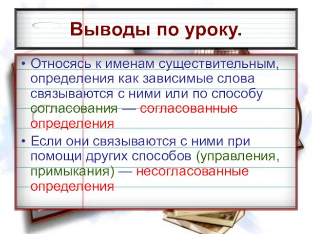 Выводы по уроку. Относясь к именам существительным, определения как зависимые слова