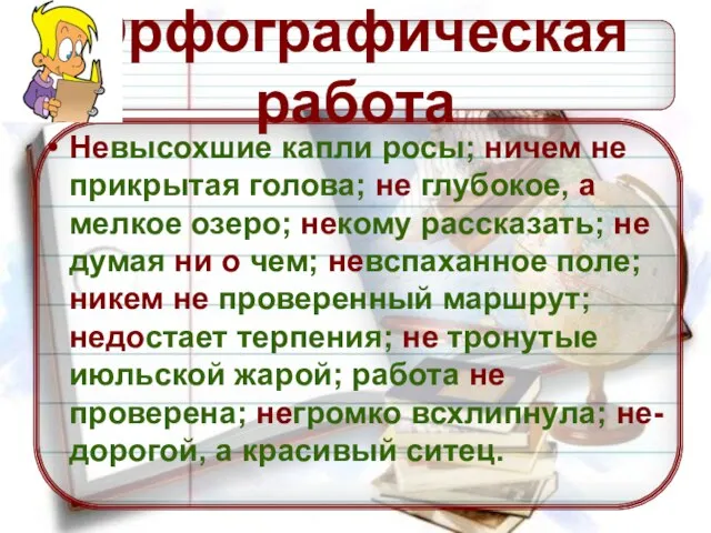 Орфографическая работа Невысохшие капли росы; ничем не прикрытая голова; не глубокое,