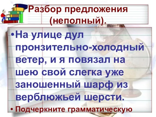 Разбор предложения (неполный). На улице дул пронзительно-холодный ветер, и я повязал