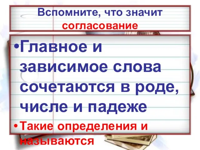 Вспомните, что значит согласование Главное и зависимое слова сочетаются в роде,