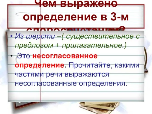 Чем выражено определение в 3-м словосочетании? Из шерсти –( существительное с