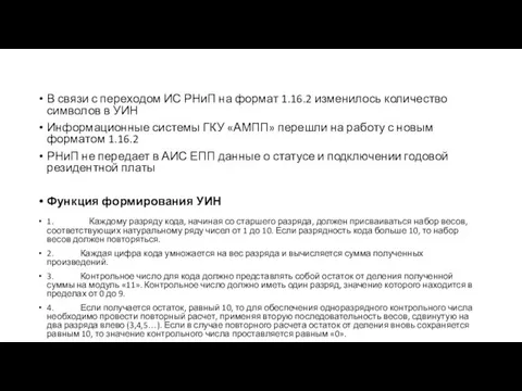 В связи с переходом ИС РНиП на формат 1.16.2 изменилось количество