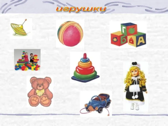 игрушки