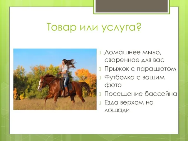 Товар или услуга? Домашнее мыло, сваренное для вас Прыжок с парашютом