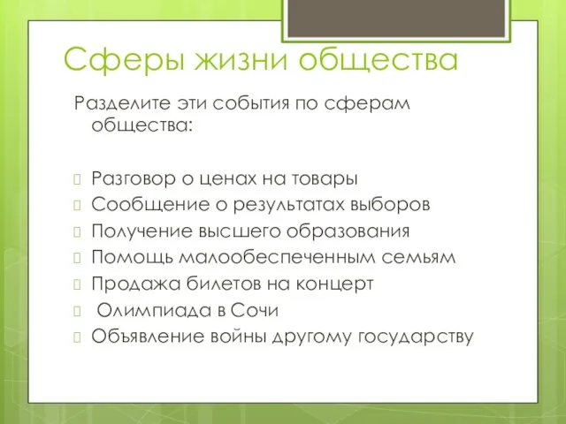 Сферы жизни общества Разделите эти события по сферам общества: Разговор о