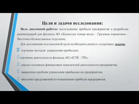 Цели и задачи исследования: Цель дипломной работы: исследование прибыли предприятия и