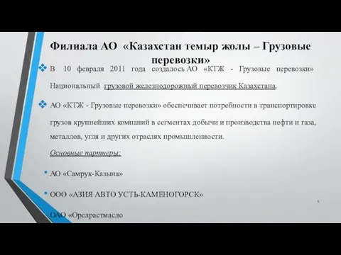 Филиала АО «Казахстан темыр жолы – Грузовые перевозки» В 10 февраля