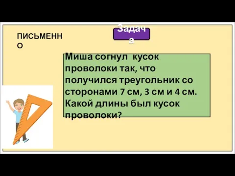 Задача Миша согнул кусок проволоки так, что получился треугольник со сторонами