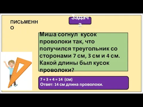 Задача Миша согнул кусок проволоки так, что получился треугольник со сторонами