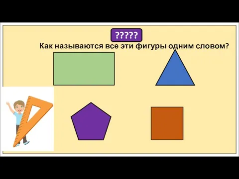 ????? Как называются все эти фигуры одним словом?