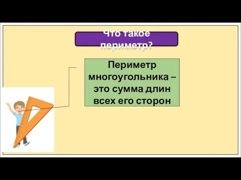 Что такое периметр? Периметр многоугольника – это сумма длин всех его сторон