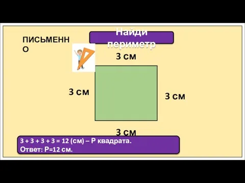 Найди периметр 3 см 3 см 3 см 3 см 3