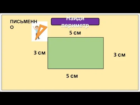 Найди периметр 5 см 3 см 5 см 3 см ПИСЬМЕННО