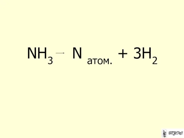 NH3 N атом. + 3H2