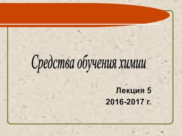 Лекция 5 2016-2017 г. Средства обучения химии