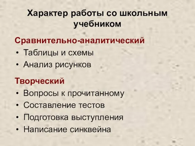 Характер работы со школьным учебником Сравнительно-аналитический Таблицы и схемы Анализ рисунков