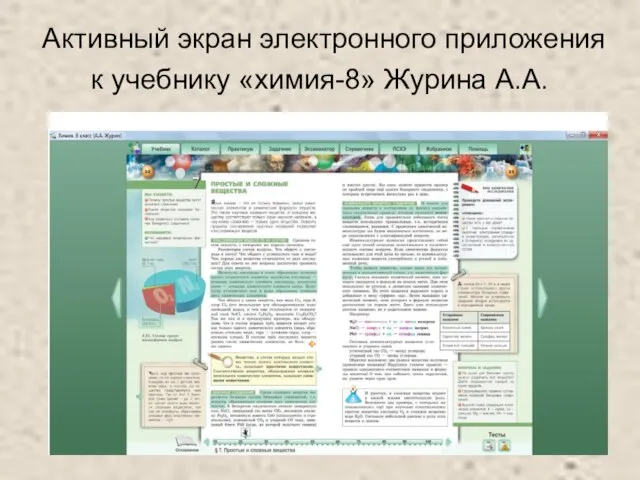 Активный экран электронного приложения к учебнику «химия-8» Журина А.А.
