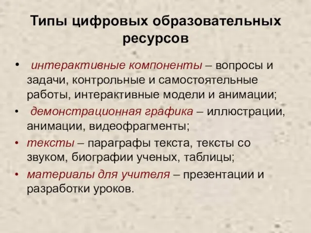 Типы цифровых образовательных ресурсов интерактивные компоненты – вопросы и задачи, контрольные