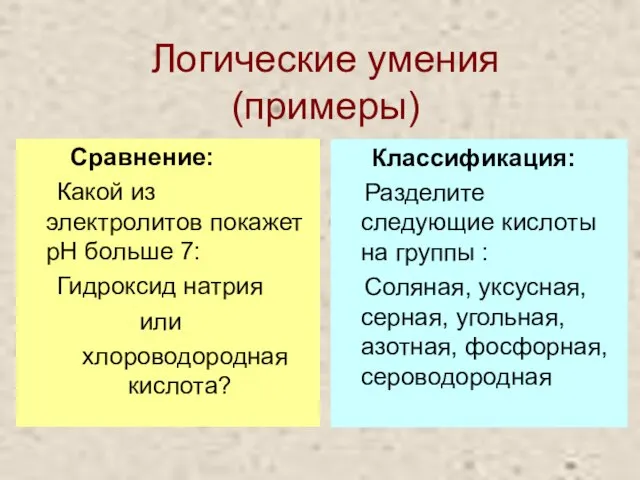 Логические умения (примеры) Сравнение: Какой из электролитов покажет pH больше 7: