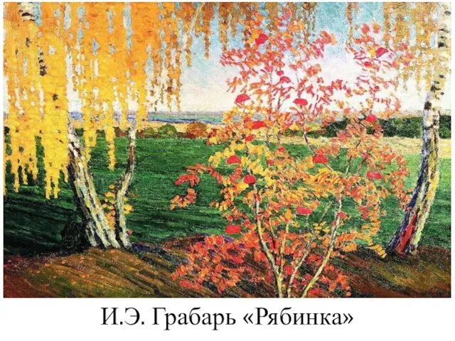 И.Э. Грабарь «Рябинка»