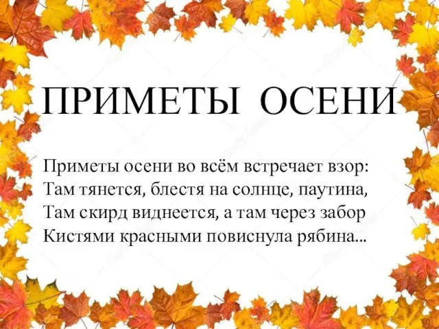 ПРИМЕТЫ ОСЕНИ Приметы осени во всём встречает взор: Там тянется, блестя