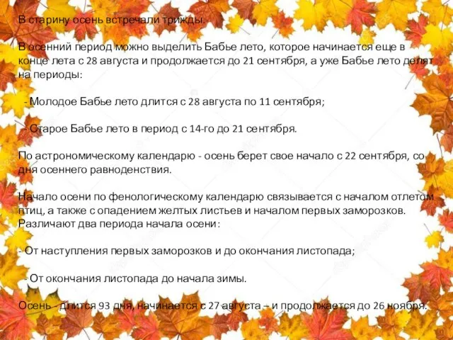 В В старину осень встречали трижды. В осенний период можно выделить