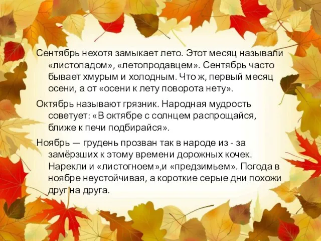 Сентябрь нехотя замыкает лето. Этот месяц называли «листопадом», «летопродавцем». Сентябрь часто