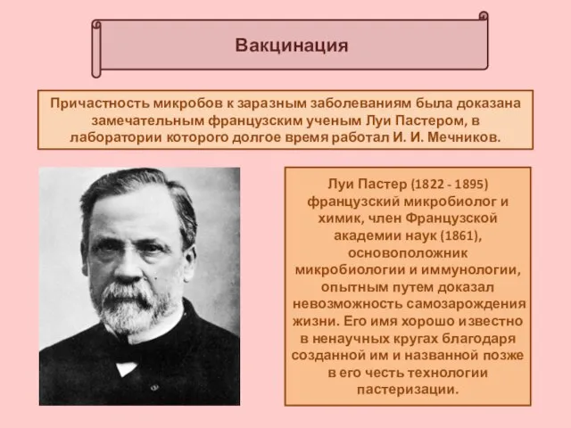 Вакцинация Луи Пастер (1822 - 1895) французский микробиолог и химик, член