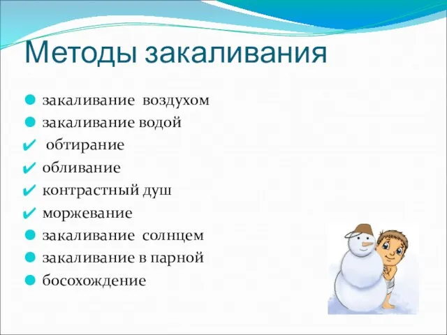 Методы закаливания закаливание воздухом закаливание водой обтирание обливание контрастный душ моржевание