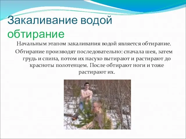 Закаливание водой обтирание Начальным этапом закаливания водой является обтирание. Обтирание производят