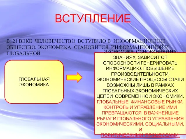 ВСТУПЛЕНИЕ В 21 ВЕКЕ ЧЕЛОВЕЧЕСТВО ВСТУПИЛО В ИНФОРМАЦИОННОЕ ОБЩЕСТВО. ЭКОНОМИКА СТАНОВИТСЯ