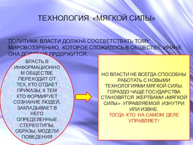 ТЕХНОЛОГИЯ «МЯГКОЙ СИЛЫ» ПОЛИТИКА ВЛАСТИ ДОЛЖНА СООТВЕТСТВАТЬ ТОМУ МИРОВОЗЗРЕНИЮ, КОТОРОЕ СЛОЖИЛОСЬ