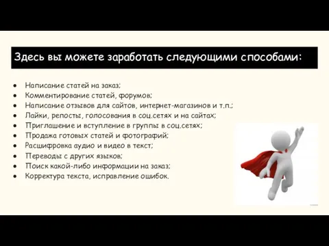 Здесь вы можете заработать следующими способами: Написание статей на заказ; Комментирование