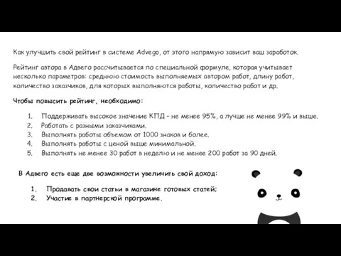 Как улучшить свой рейтинг в системе Advego, от этого напрямую зависит