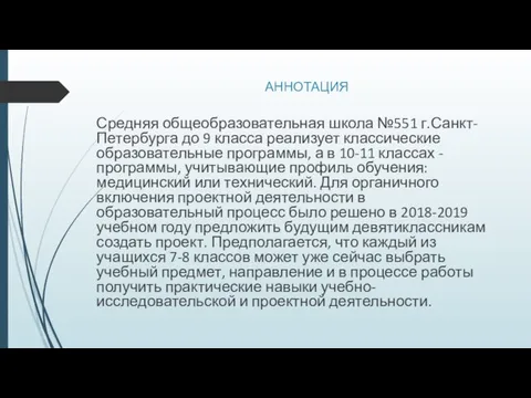 АННОТАЦИЯ Средняя общеобразовательная школа №551 г.Санкт-Петербурга до 9 класса реализует классические