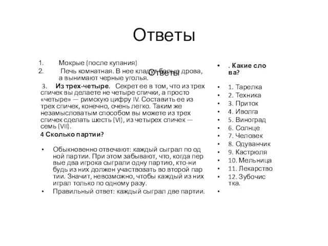 От­ве­ты От­ве­ты Мок­рые (пос­ле ку­пания) Печь ком­натная. В нее кла­дут бе­лые