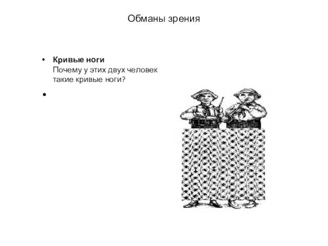 Обманы зрения Кри­вые но­ги По­чему у этих двух че­ловек та­кие кри­вые но­ги?