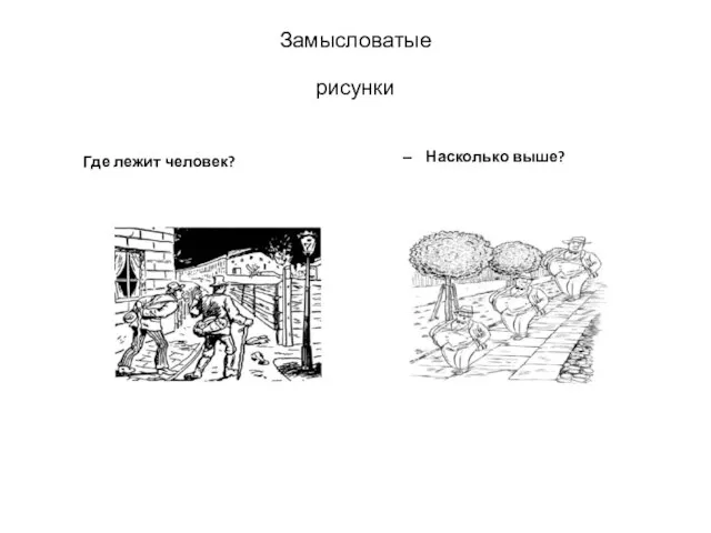 За­мыс­ло­ватые ри­сун­ки Где ле­жит че­ловек? Нас­коль­ко вы­ше?