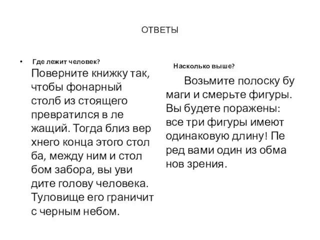 ОТВЕТЫ Где ле­жит че­ловек? По­вер­ни­те книж­ку так, что­бы фо­нар­ный столб из