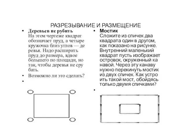 Де­ревь­ев не ру­бить На этом чер­те­же квад­рат обоз­на­ча­ет пруд, а че­тыре