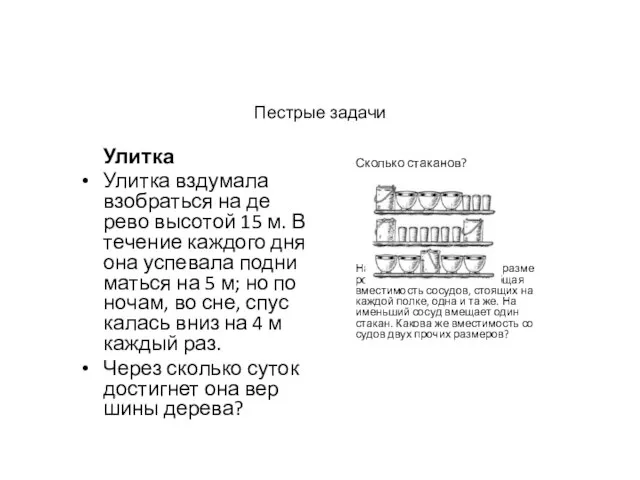 Пес­трые за­дачи Улитка Улит­ка взду­мала взоб­рать­ся на де­рево вы­сотой 15 м.