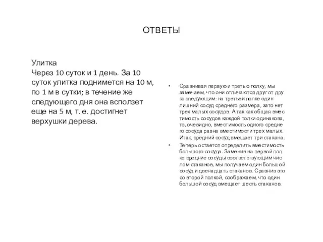 ОТВЕТЫ Улитка Через 10 суток и 1 день. За 10 суток