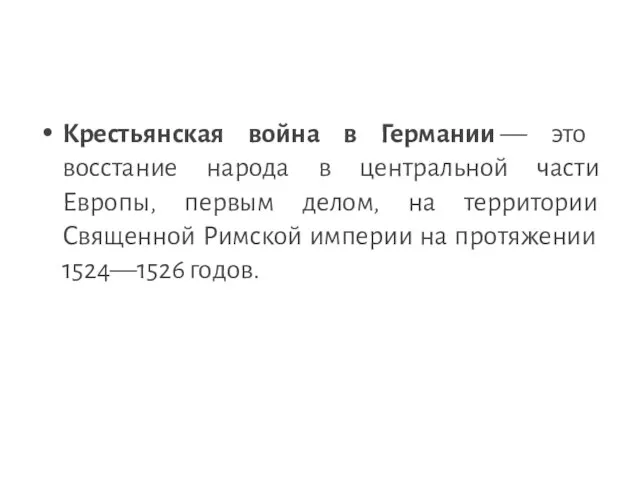 Крестьянская война в Германии — это восстание народа в центральной части