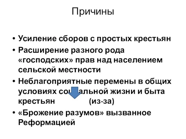 Причины Усиление сборов с простых крестьян Расширение разного рода «господских» прав