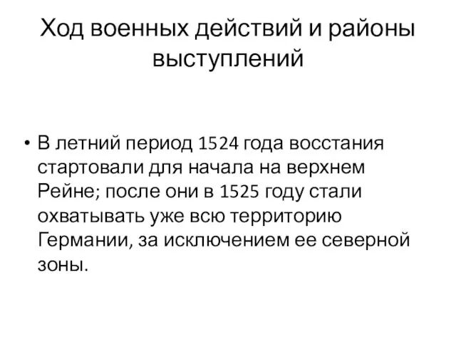 Ход военных действий и районы выступлений В летний период 1524 года