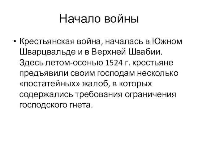 Начало войны Крестьянская война, началась в Южном Шварцвальде и в Верхней