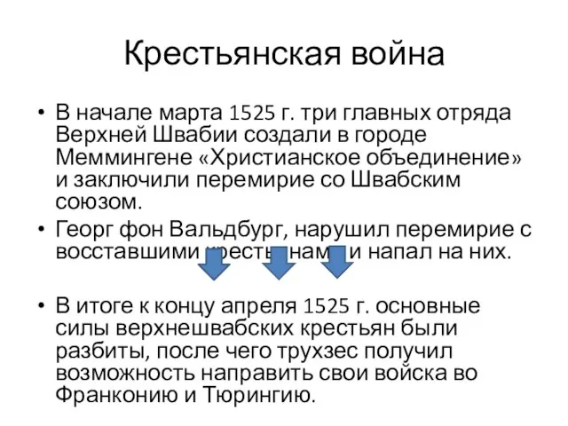 Крестьянская война В начале марта 1525 г. три главных отряда Верхней