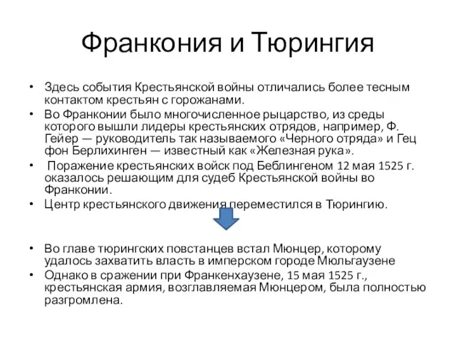 Франкония и Тюрингия Здесь события Крестьянской войны отличались более тесным контактом